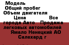  › Модель ­ Chevrolet Lanos › Общий пробег ­ 200 195 › Объем двигателя ­ 200 159 › Цена ­ 200 000 - Все города Авто » Продажа легковых автомобилей   . Ямало-Ненецкий АО,Салехард г.